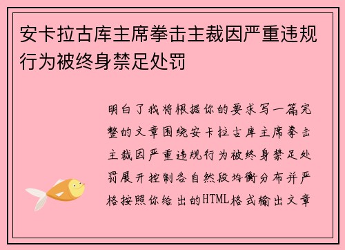 安卡拉古库主席拳击主裁因严重违规行为被终身禁足处罚