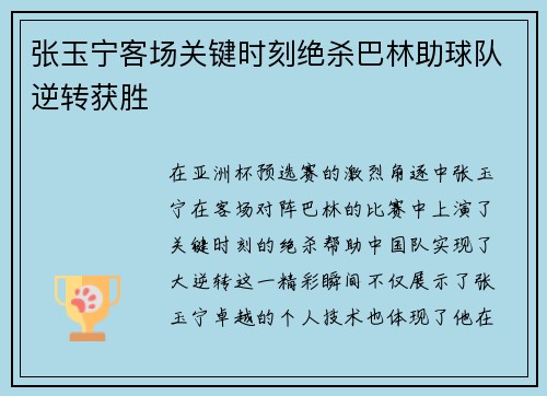 张玉宁客场关键时刻绝杀巴林助球队逆转获胜