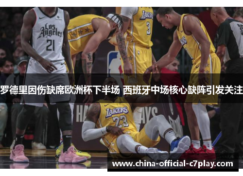 罗德里因伤缺席欧洲杯下半场 西班牙中场核心缺阵引发关注