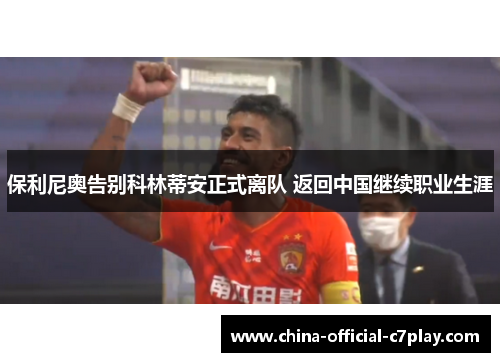 保利尼奥告别科林蒂安正式离队 返回中国继续职业生涯