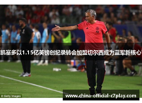 凯塞多以1.15亿英镑创纪录转会加盟切尔西成为蓝军新核心