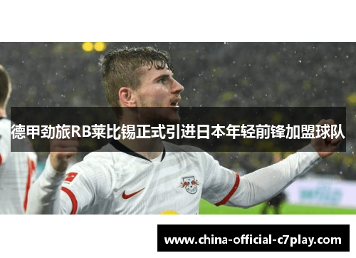 德甲劲旅RB莱比锡正式引进日本年轻前锋加盟球队 德甲劲旅RB莱比锡正式引进日本年轻前锋加盟球队