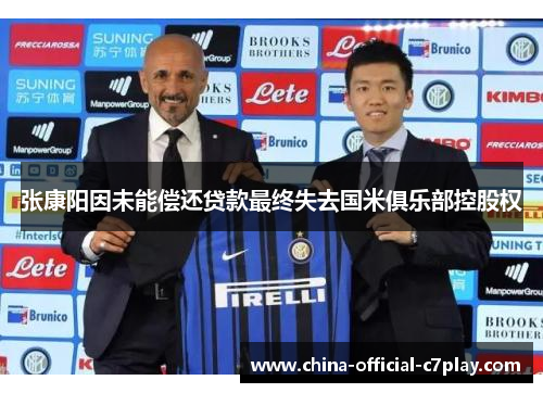 张康阳因未能偿还贷款最终失去国米俱乐部控股权 张康阳因未能偿还贷款最终失去国米俱乐部控股权