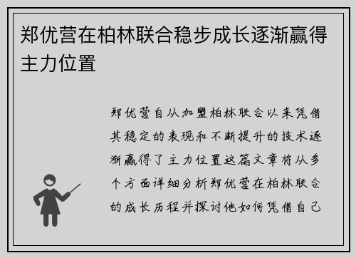 郑优营在柏林联合稳步成长逐渐赢得主力位置