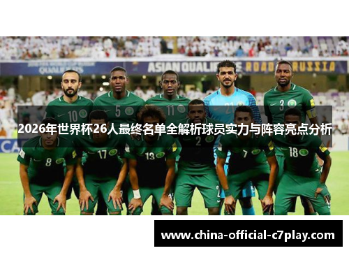 2026年世界杯26人最终名单全解析球员实力与阵容亮点分析