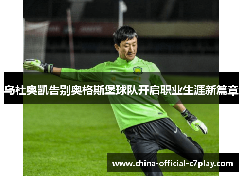 乌杜奥凯告别奥格斯堡球队开启职业生涯新篇章