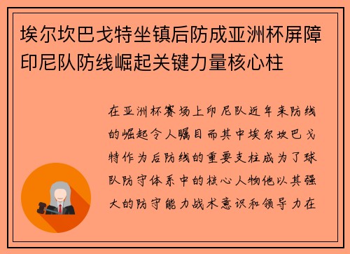 埃尔坎巴戈特坐镇后防成亚洲杯屏障印尼队防线崛起关键力量核心柱