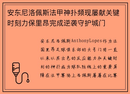 安东尼洛佩斯法甲神扑频现屡献关键时刻力保里昂完成逆袭守护城门
