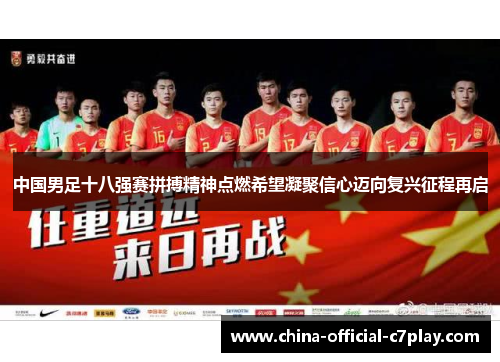 中国男足十八强赛拼搏精神点燃希望凝聚信心迈向复兴征程再启 中国男足十八强赛拼搏精神点燃希望凝聚信心迈向复兴征程再启