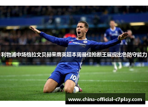 利物浦中场格拉文贝赫荣膺英超本周最佳抢断王展现出色防守能力