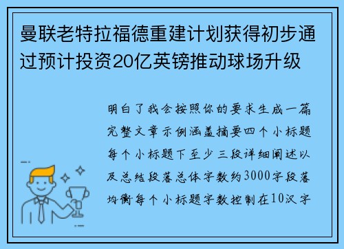 曼联老特拉福德重建计划获得初步通过预计投资20亿英镑推动球场升级