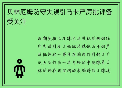 贝林厄姆防守失误引马卡严厉批评备受关注 贝林厄姆防守失误引马卡严厉批评备受关注
