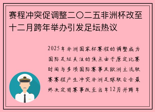 赛程冲突促调整二〇二五非洲杯改至十二月跨年举办引发足坛热议 赛程冲突促调整二〇二五非洲杯改至十二月跨年举办引发足坛热议
