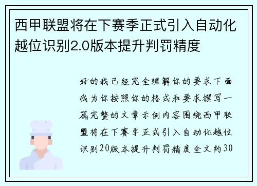 西甲联盟将在下赛季正式引入自动化越位识别2.0版本提升判罚精度 西甲联盟将在下赛季正式引入自动化越位识别2.0版本提升判罚精度