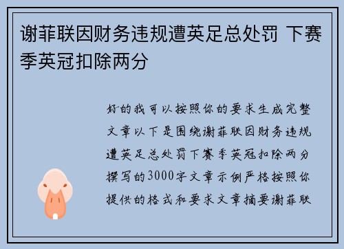 谢菲联因财务违规遭英足总处罚 下赛季英冠扣除两分 谢菲联因财务违规遭英足总处罚 下赛季英冠扣除两分