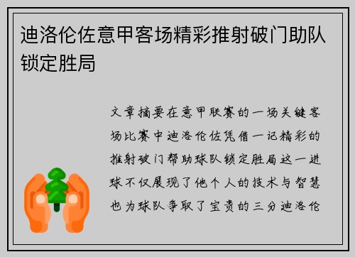 迪洛伦佐意甲客场精彩推射破门助队锁定胜局 迪洛伦佐意甲客场精彩推射破门助队锁定胜局