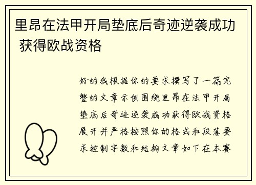 里昂在法甲开局垫底后奇迹逆袭成功 获得欧战资格 里昂在法甲开局垫底后奇迹逆袭成功 获得欧战资格