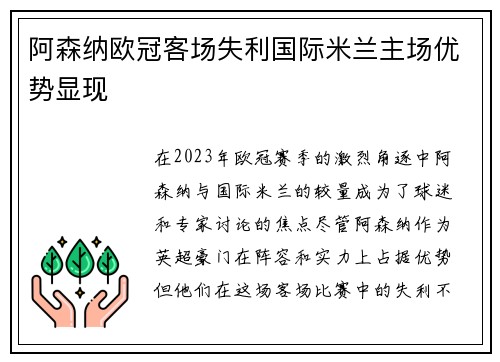 阿森纳欧冠客场失利国际米兰主场优势显现 阿森纳欧冠客场失利国际米兰主场优势显现