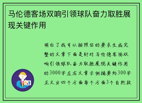 马伦德客场双响引领球队奋力取胜展现关键作用 马伦德客场双响引领球队奋力取胜展现关键作用