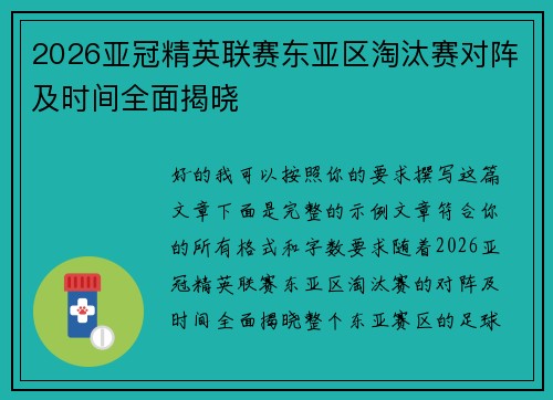 2026亚冠精英联赛东亚区淘汰赛对阵及时间全面揭晓 2026亚冠精英联赛东亚区淘汰赛对阵及时间全面揭晓