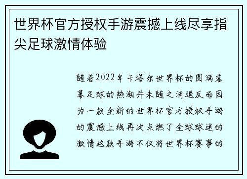 世界杯官方授权手游震撼上线尽享指尖足球激情体验 世界杯官方授权手游震撼上线尽享指尖足球激情体验