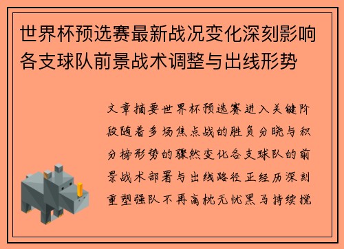 世界杯预选赛最新战况变化深刻影响各支球队前景战术调整与出线形势 世界杯预选赛最新战况变化深刻影响各支球队前景战术调整与出线形势