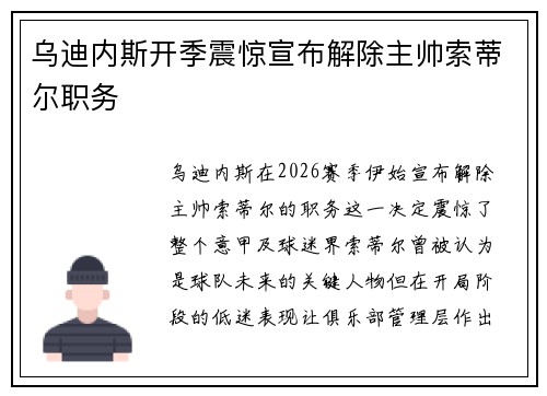 乌迪内斯开季震惊宣布解除主帅索蒂尔职务 乌迪内斯开季震惊宣布解除主帅索蒂尔职务