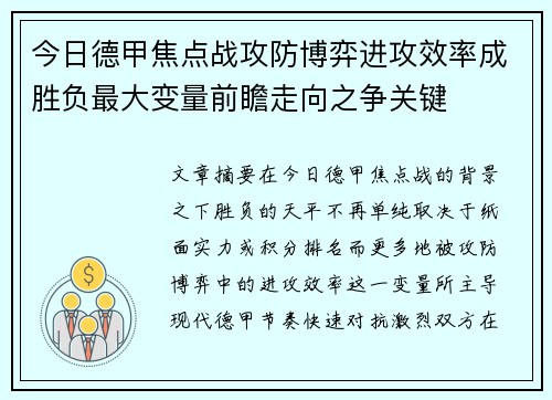 今日德甲焦点战攻防博弈进攻效率成胜负最大变量前瞻走向之争关键