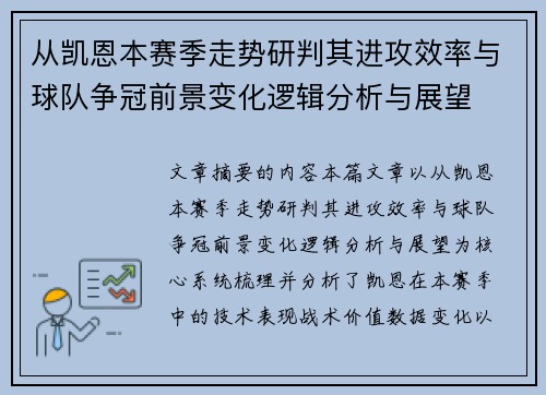 从凯恩本赛季走势研判其进攻效率与球队争冠前景变化逻辑分析与展望