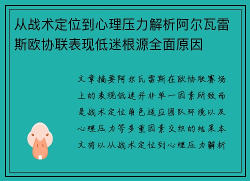 从战术定位到心理压力解析阿尔瓦雷斯欧协联表现低迷根源全面原因