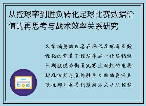 从控球率到胜负转化足球比赛数据价值的再思考与战术效率关系研究 从控球率到胜负转化足球比赛数据价值的再思考与战术效率关系研究