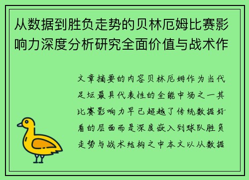 从数据到胜负走势的贝林厄姆比赛影响力深度分析研究全面价值与战术作用