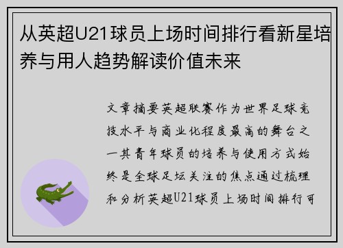 从英超U21球员上场时间排行看新星培养与用人趋势解读价值未来 从英超U21球员上场时间排行看新星培养与用人趋势解读价值未来