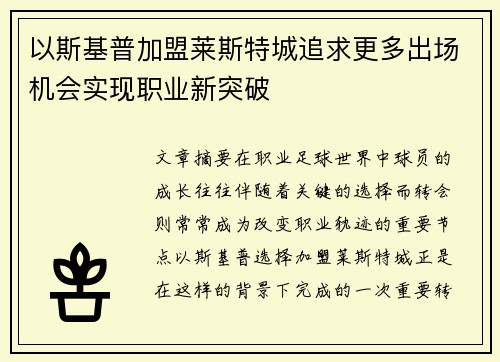 以斯基普加盟莱斯特城追求更多出场机会实现职业新突破
