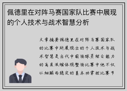 佩德里在对阵马赛国家队比赛中展现的个人技术与战术智慧分析