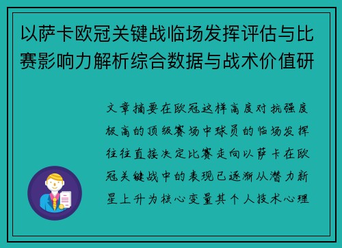 以萨卡欧冠关键战临场发挥评估与比赛影响力解析综合数据与战术价值研究