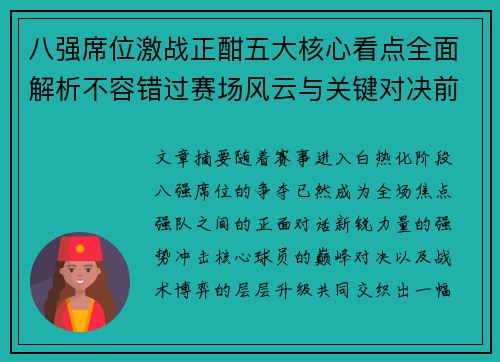 八强席位激战正酣五大核心看点全面解析不容错过赛场风云与关键对决前瞻