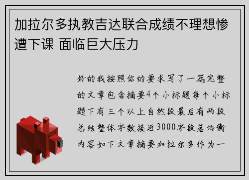加拉尔多执教吉达联合成绩不理想惨遭下课 面临巨大压力
