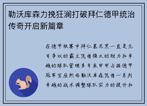 勒沃库森力挽狂澜打破拜仁德甲统治传奇开启新篇章