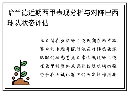 哈兰德近期西甲表现分析与对阵巴西球队状态评估