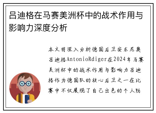 吕迪格在马赛美洲杯中的战术作用与影响力深度分析