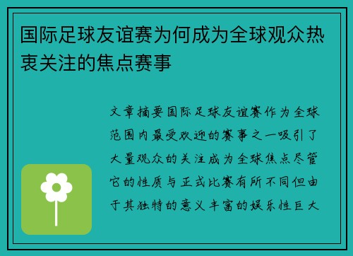 国际足球友谊赛为何成为全球观众热衷关注的焦点赛事