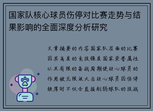 国家队核心球员伤停对比赛走势与结果影响的全面深度分析研究 国家队核心球员伤停对比赛走势与结果影响的全面深度分析研究
