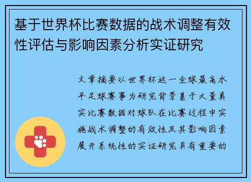 基于世界杯比赛数据的战术调整有效性评估与影响因素分析实证研究 基于世界杯比赛数据的战术调整有效性评估与影响因素分析实证研究