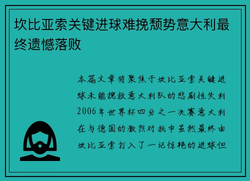 坎比亚索关键进球难挽颓势意大利最终遗憾落败 坎比亚索关键进球难挽颓势意大利最终遗憾落败