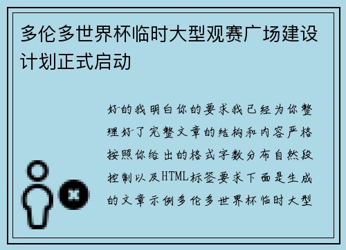 多伦多世界杯临时大型观赛广场建设计划正式启动