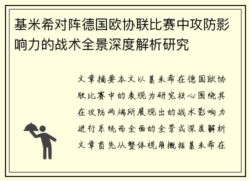 基米希对阵德国欧协联比赛中攻防影响力的战术全景深度解析研究 基米希对阵德国欧协联比赛中攻防影响力的战术全景深度解析研究
