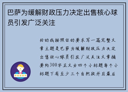 巴萨为缓解财政压力决定出售核心球员引发广泛关注
