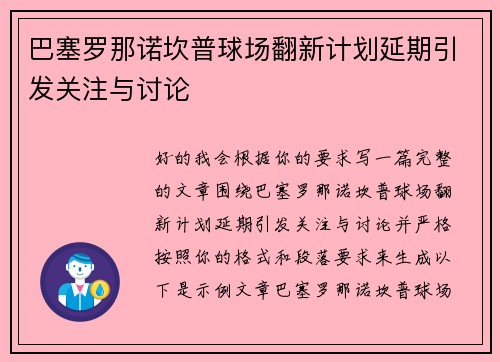 巴塞罗那诺坎普球场翻新计划延期引发关注与讨论 巴塞罗那诺坎普球场翻新计划延期引发关注与讨论