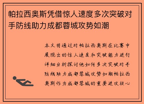 帕拉西奥斯凭借惊人速度多次突破对手防线助力成都蓉城攻势如潮